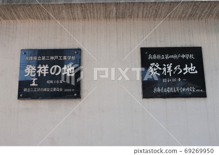 兵庫縣立神戶第二技術高中,兵庫縣立神戶第四初中 兵庫縣立神戶第二技術高中,兵庫縣立神戶第四初中 69269950