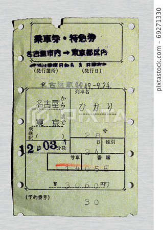 [軟票]名古屋至東京的票和特快票光 69271330
