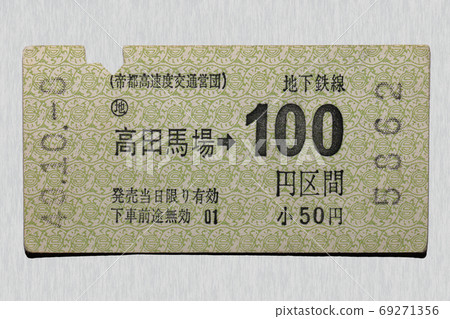 [Soft Ticket] Ticket 100 yen section from subway Takadanobaba 69271356