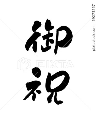 書法作品《恭喜》。用於Reto和信封。 69275267