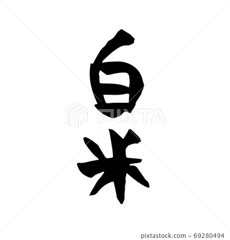 白米刷材料 白米刷材料 69280494