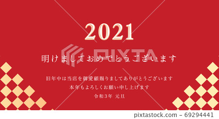 2021年新年祝福 69294441