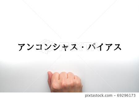 Image unconscious bias Image unconscious bias 69296173