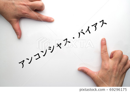 Image unconscious bias Image unconscious bias 69296175