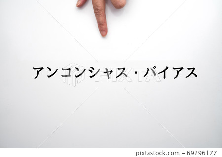 圖像無意識偏見 圖像無意識偏見 69296177