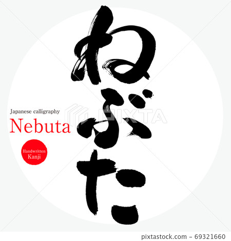 Nebuta / Nebuta（書法/手寫） 69321660