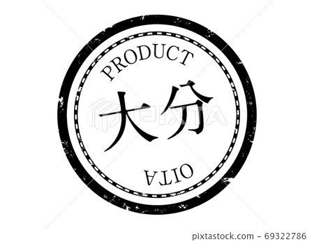 大分縣郵票大分縣大分縣大分縣漢口印章標籤產品黑色 大分縣郵票大分縣大分縣大分縣漢口印章標籤產品黑色 69322786