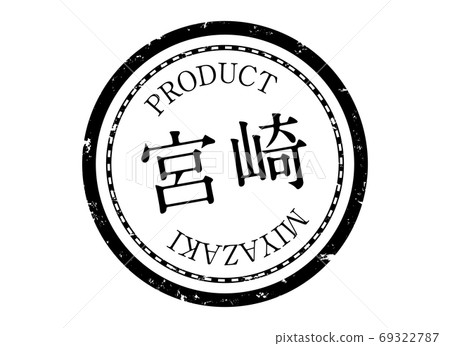 宮崎駿郵票宮崎駿宮崎縣宮崎駿子印章標籤產品黑色 69322787