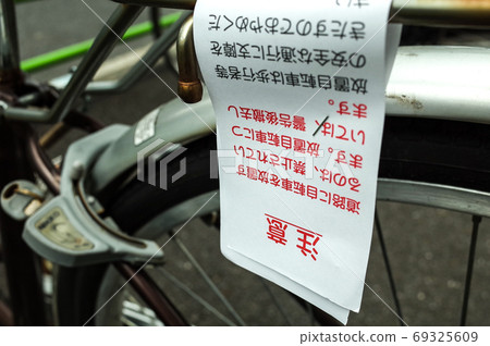 禁止被忽視的自行車 禁止被忽視的自行車 69325609