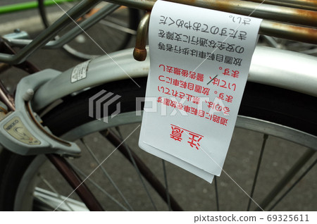 禁止被忽視的自行車 69325611