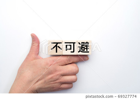 圖片難免 圖片難免 69327774