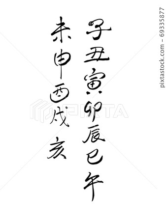 Zodiac zodiac kanji with brush letters 69335877