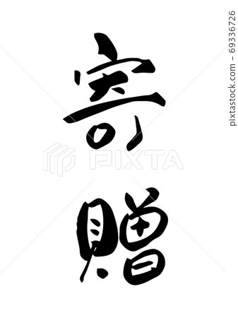 "Donated" with brush letters Kanji 69336726
