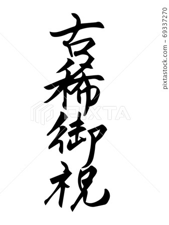Brush character "Old rare celebration" Kanji Brush character "Old rare celebration" Kanji 69337270