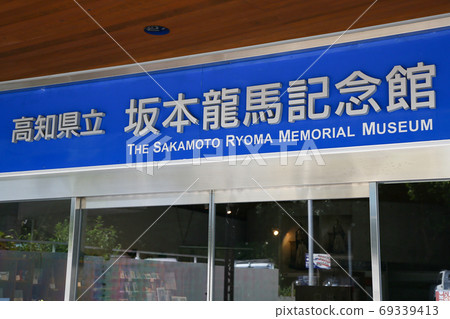 Kochi Prefectural Ryoma Sakamoto Memorial Hall-A museum that honors Ryoma Sakamoto, a priest at the end of the Edo period- 69339413