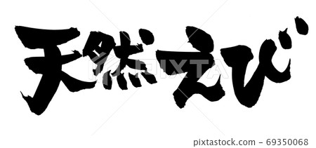 [Natural shrimp] of the handwritten logo of the brush character material Illustration character of shrimp written in ink 69350068