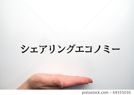 圖像共享經濟 圖像共享經濟 69355030