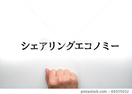 圖像共享經濟 圖像共享經濟 69355032