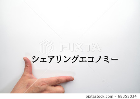 圖像共享經濟 69355034