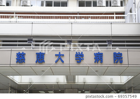 東京都港區東京皆開醫科大學醫院 69357549
