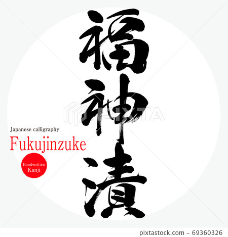 福神助（毛筆/手寫） 69360326