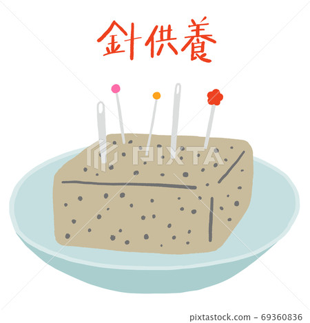 Needle memorial service: Konjac with needles and gusset needles 69360836