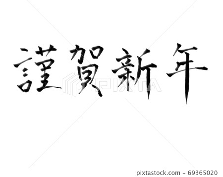 Brush character Happy New Year (horizontal) Brush character Happy New Year (horizontal) 69365020