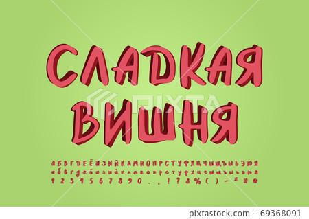 Original modern Cyrillic alphabet paintbrush font. Russian text, Sweet cherry. Uppercase and lowercase letters, numbers. Vector illustration 69368091