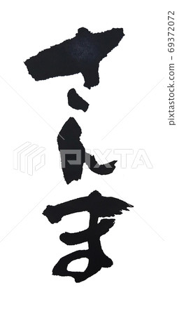 pacific saury handwritten hiragana pacific saury handwritten hiragana 69372072