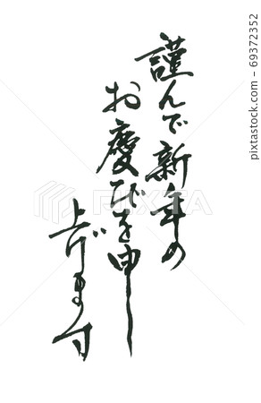 I would like to express my sincere congratulations on the New Year. 69372352