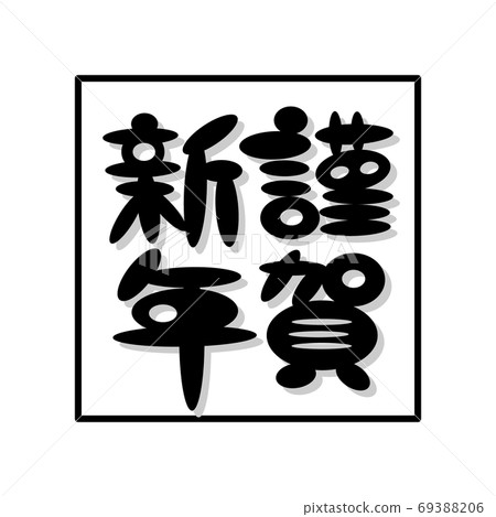 Happy New Year round letters black corner Happy New Year round letters black corner 69388206