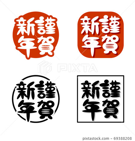 Happy New Year 4 types of round letters 69388208