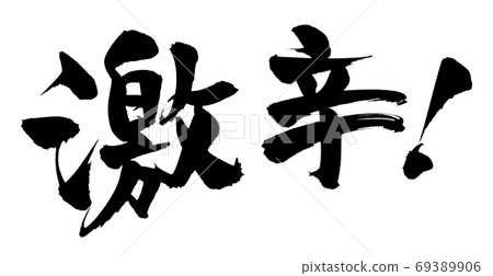 書法作品的手寫[濃烈的辛辣]用墨水寫的辛辣程度的插圖 69389906