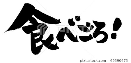 手寫筆跡字符的“食用”,用墨水水平書寫的插圖字符 手寫筆跡字符的“食用”,用墨水水平書寫的插圖字符 69390473