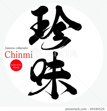 美食,下巴(毛筆,手寫) 美食,下巴(毛筆,手寫) 69390529