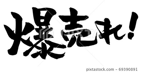 Calligraphy writing! An illustration Calligraphy writing! An illustration 69390891