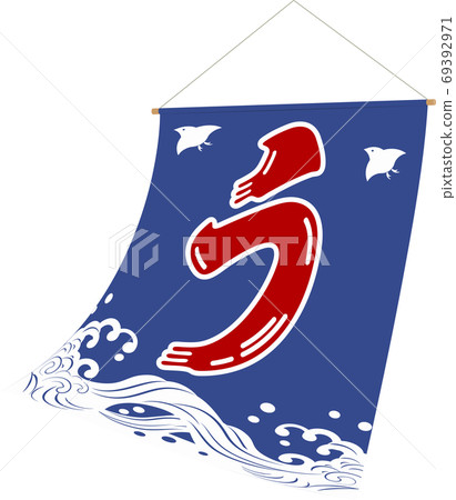 烏納吉波和曲折旗藍色 69392971