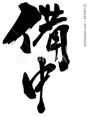 美人・ ・ ・人物 69396122