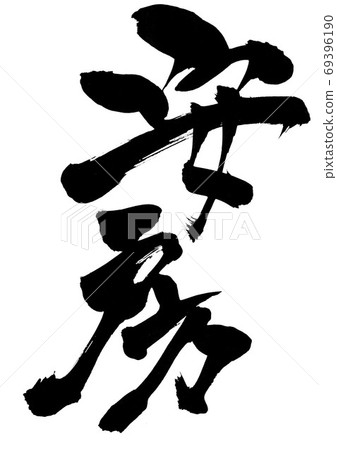 Abo ・ ・ ・ Character 69396190