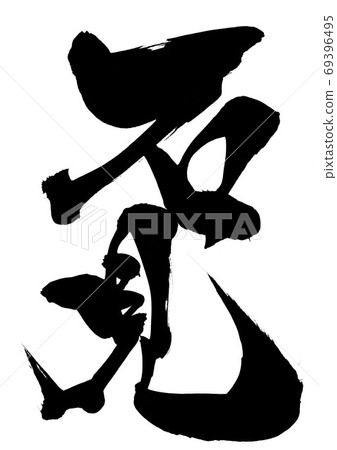 Iwami ・ ・ ・ Character - Stock Illustration [69396495] - PIXTA