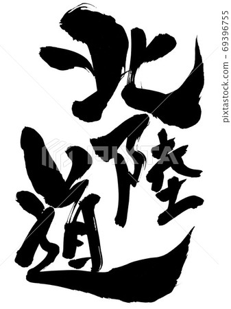 北陸路・ ・ ・人物 北陸路・ ・ ・人物 69396755