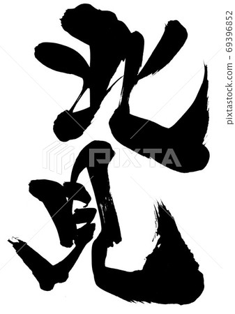 北見...字符 北見...字符 69396852