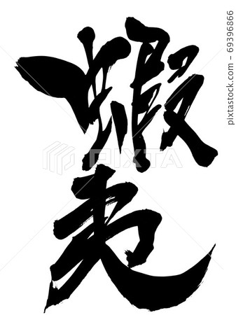 Ezo ・ ・ ・ Character 69396866