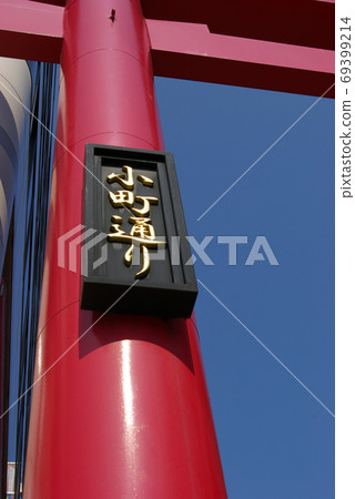 Torii gate on Komachi Street, Kamakura 69399214