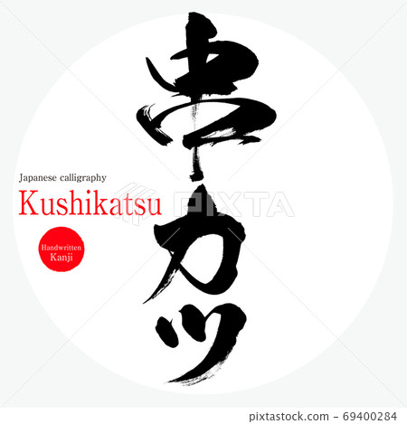 Kushikatsu·(刷字符·手寫) Kushikatsu·(刷字符·手寫) 69400284