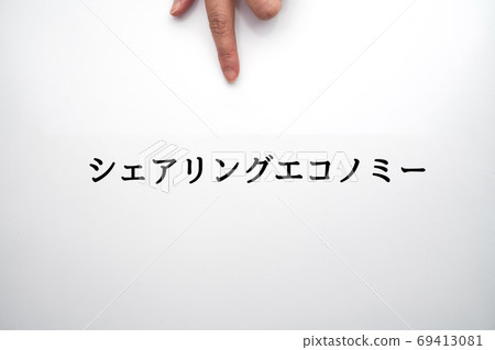 圖像共享經濟 圖像共享經濟 69413081