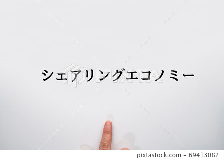 圖像共享經濟 69413082