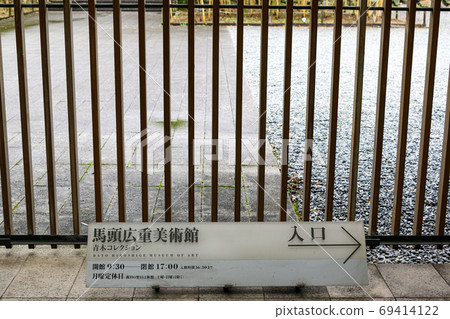 To木縣中川町馬托博重美術館入口標誌 69414122