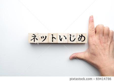 圖像淨欺凌 69414786