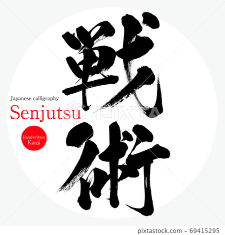 戰術/千壽（毛筆/筆跡） 69415295